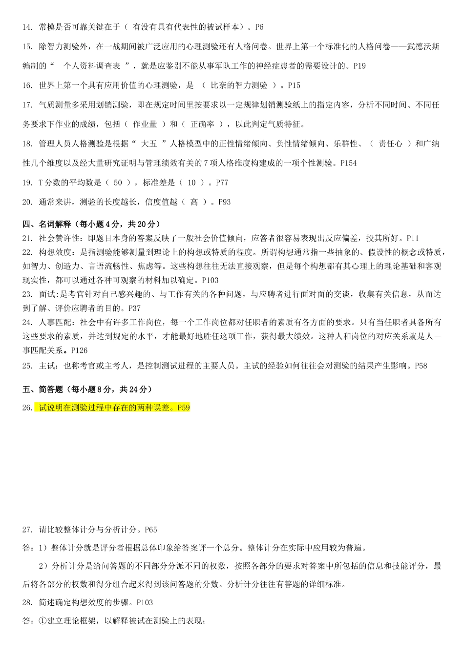 人事测量历年真题02-09附答案与页码_第2页