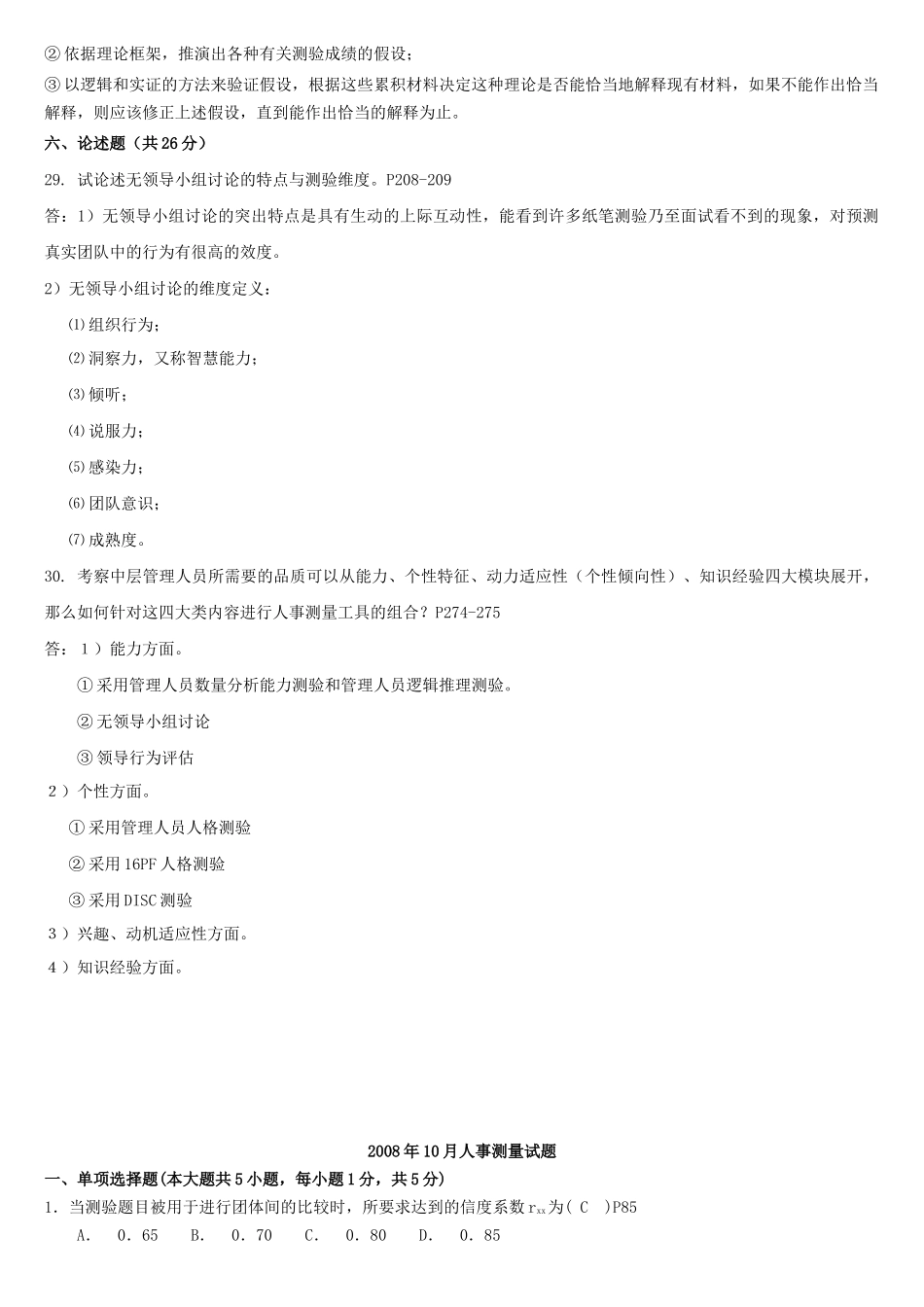 人事测量历年真题02-09附答案与页码_第3页