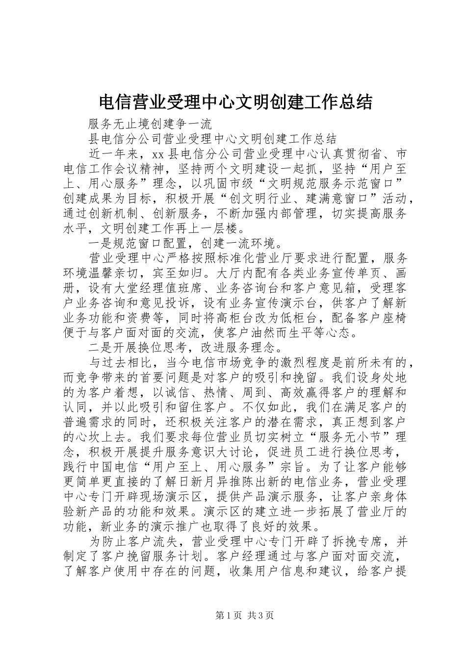 电信营业受理中心文明创建工作总结_第1页