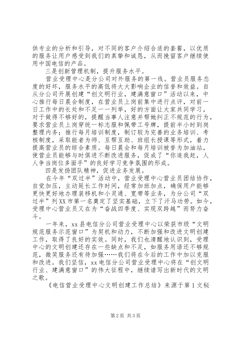 电信营业受理中心文明创建工作总结_第2页