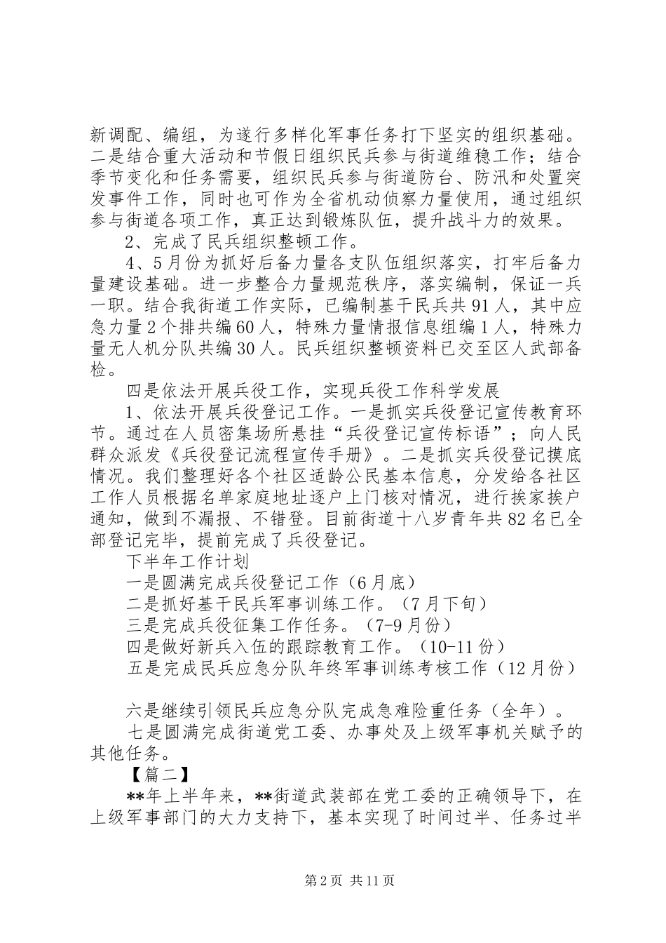 街道武装工作半年总结五篇_第2页