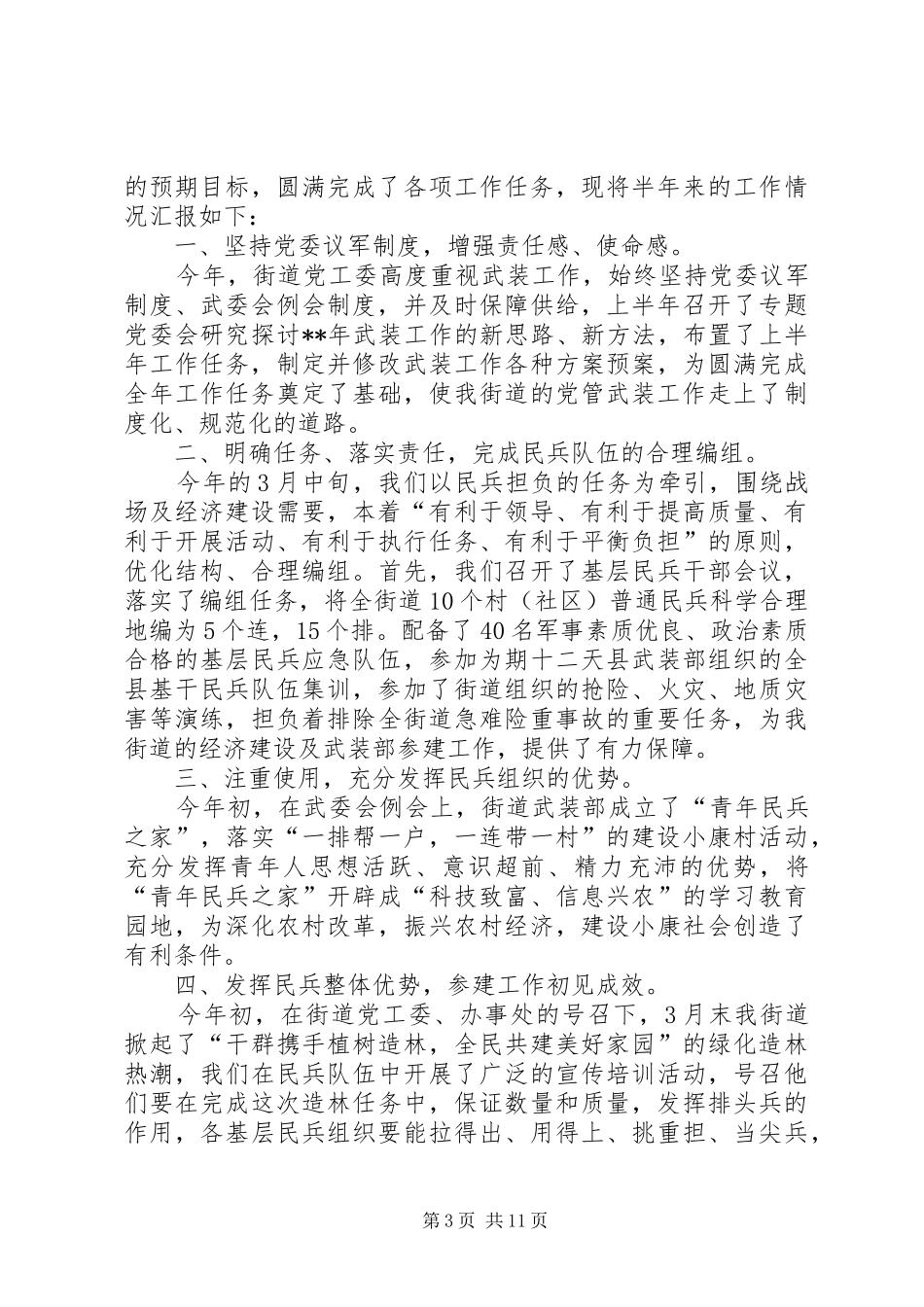 街道武装工作半年总结五篇_第3页