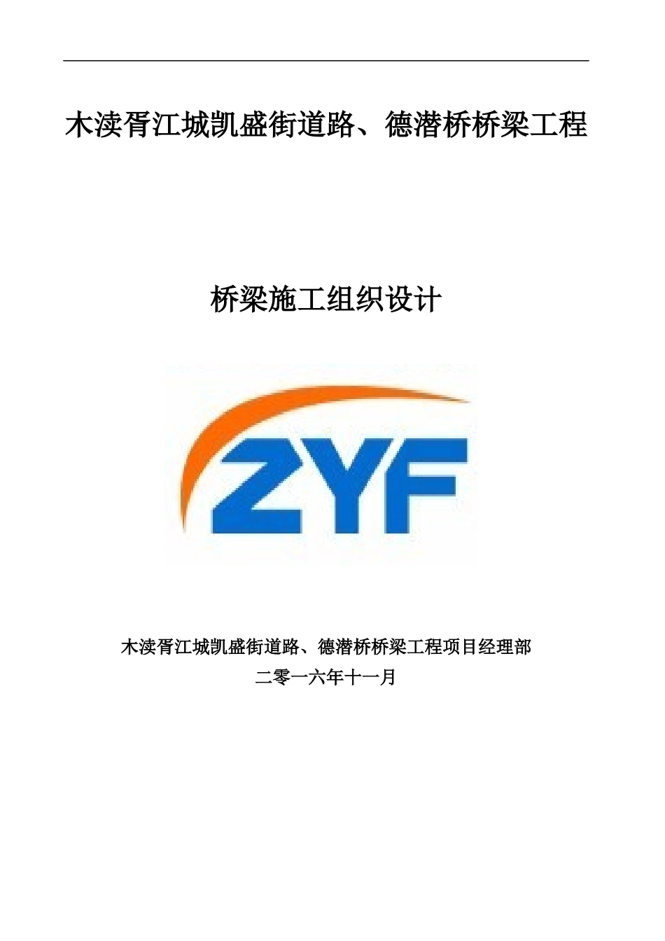 桥梁施工组织设计概述(doc 96页)_第1页