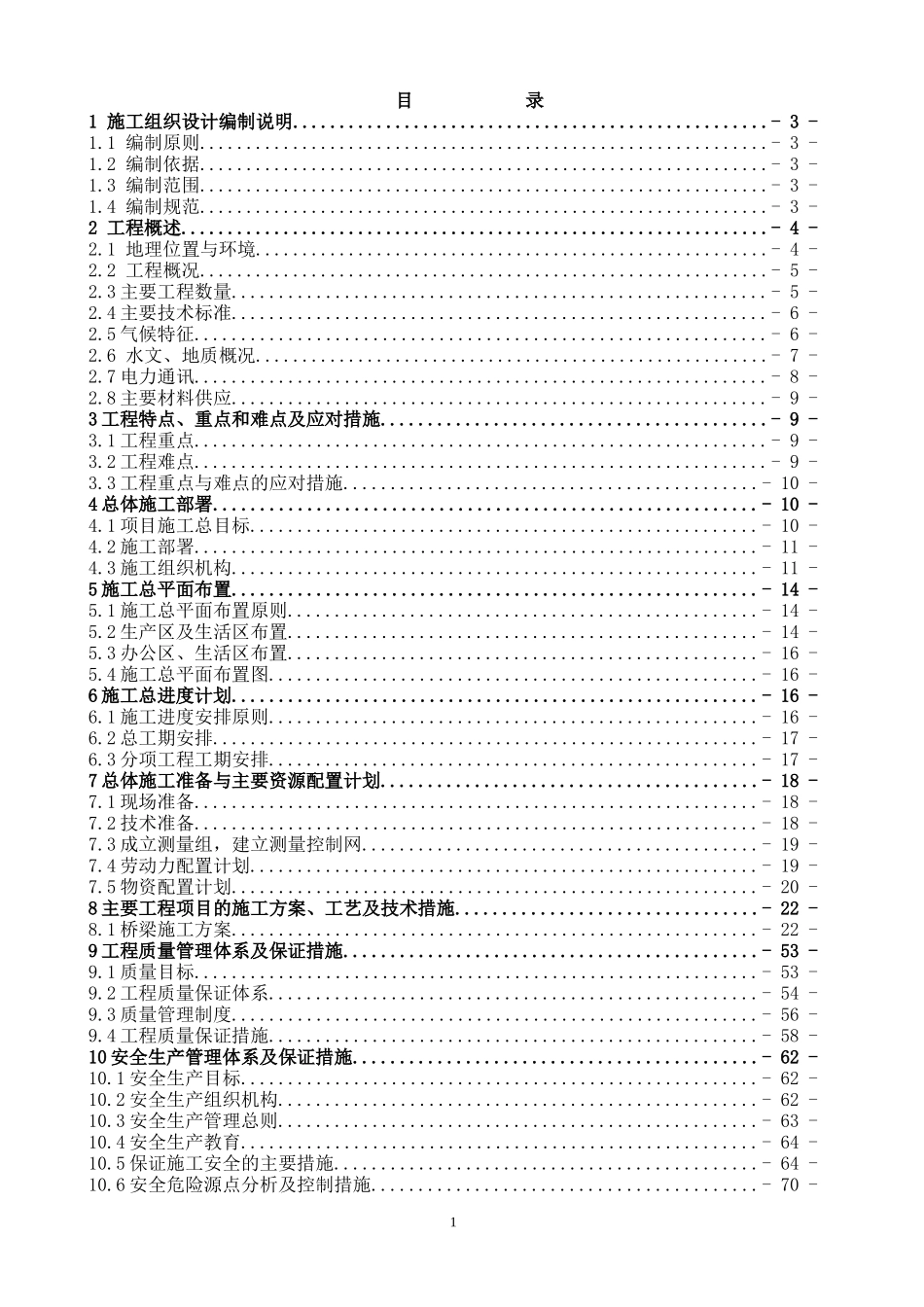 桥梁施工组织设计概述(doc 96页)_第2页