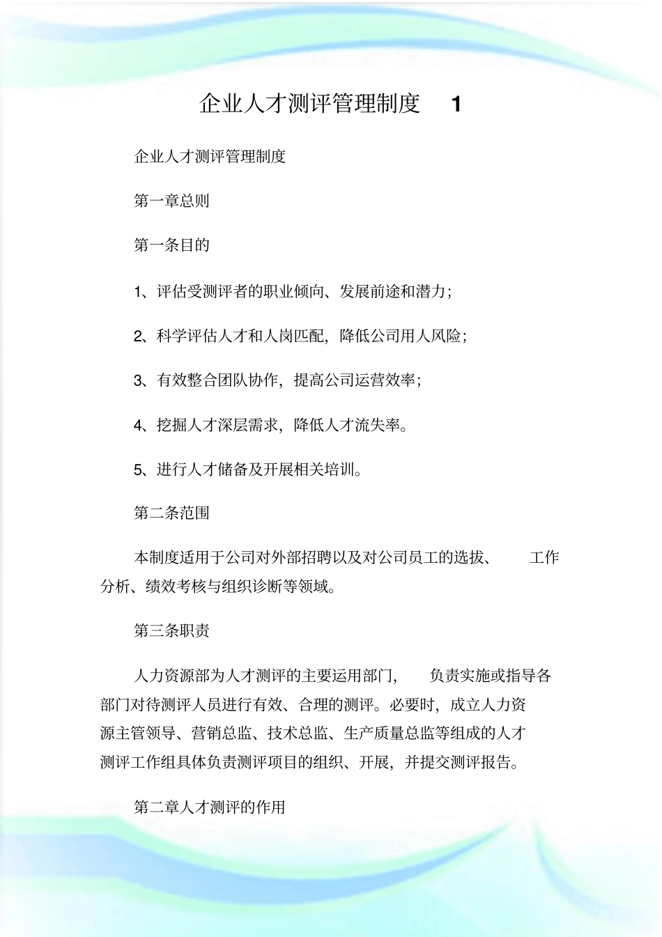 企业人才测评管理制度.doc_第1页