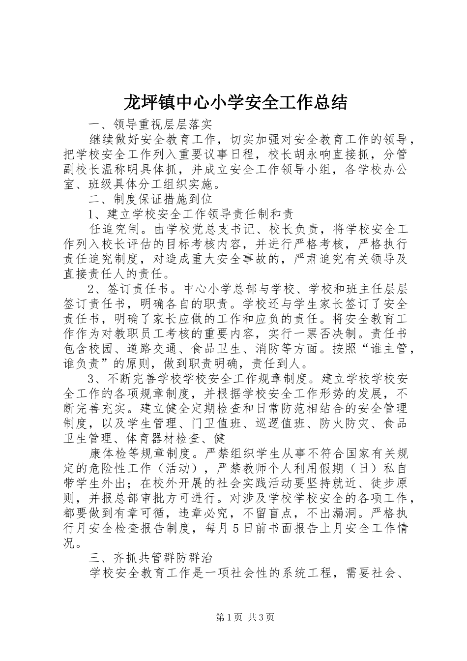 龙坪镇中心小学安全工作总结_第1页
