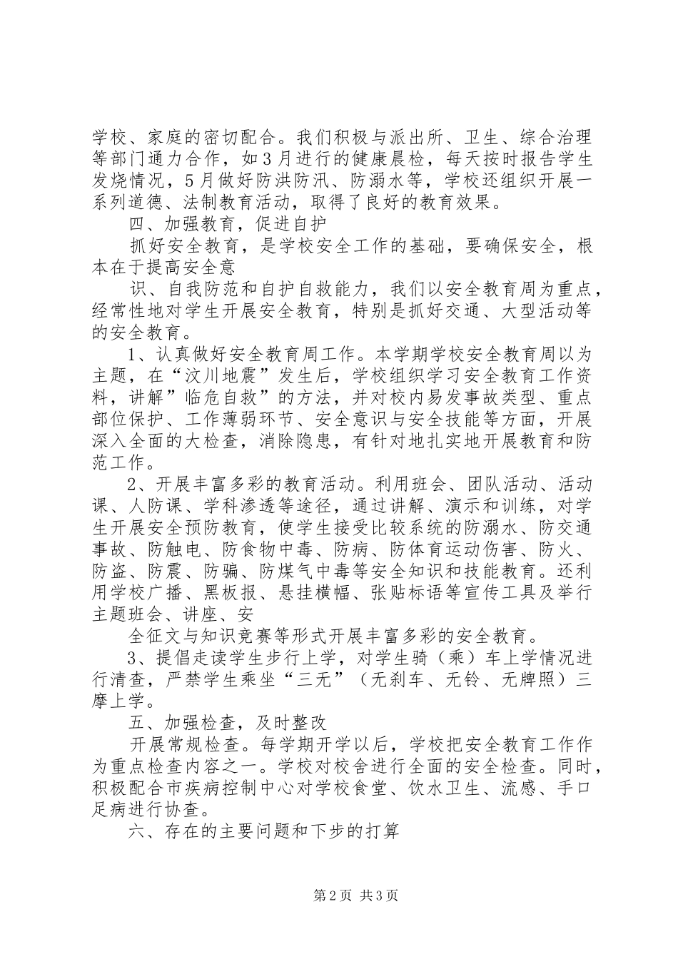 龙坪镇中心小学安全工作总结_第2页