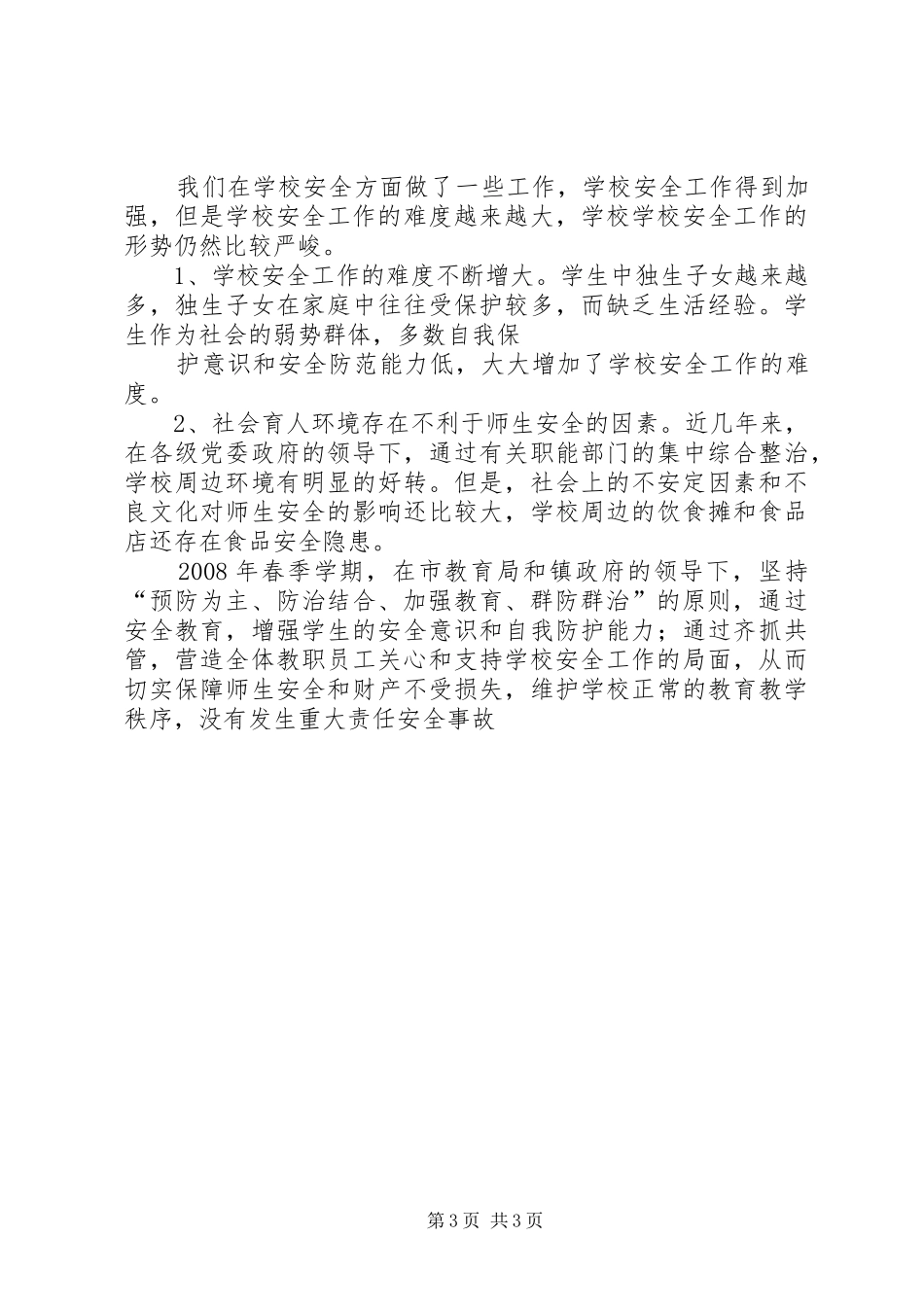 龙坪镇中心小学安全工作总结_第3页