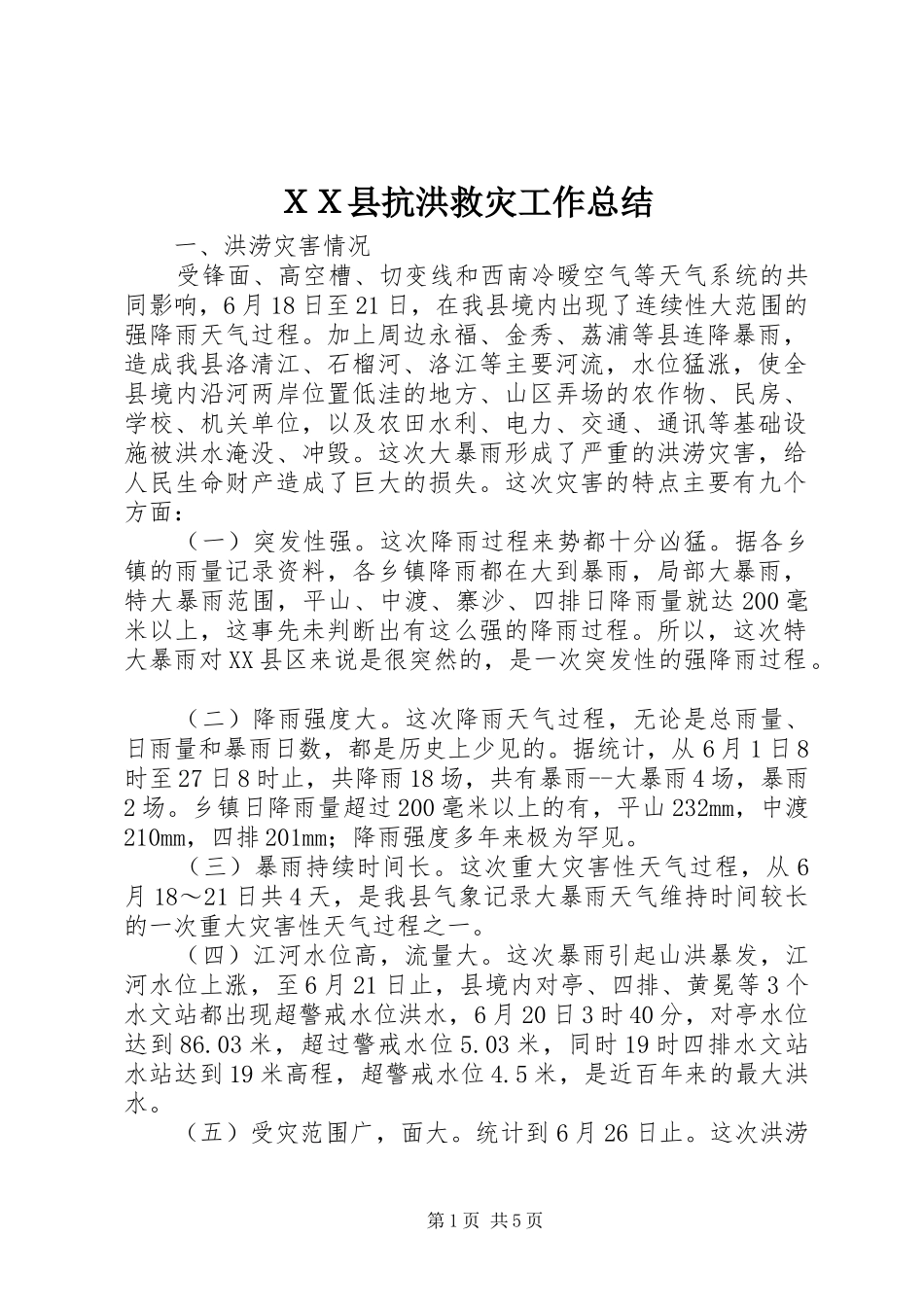 ＸＸ县抗洪救灾工作总结_第1页