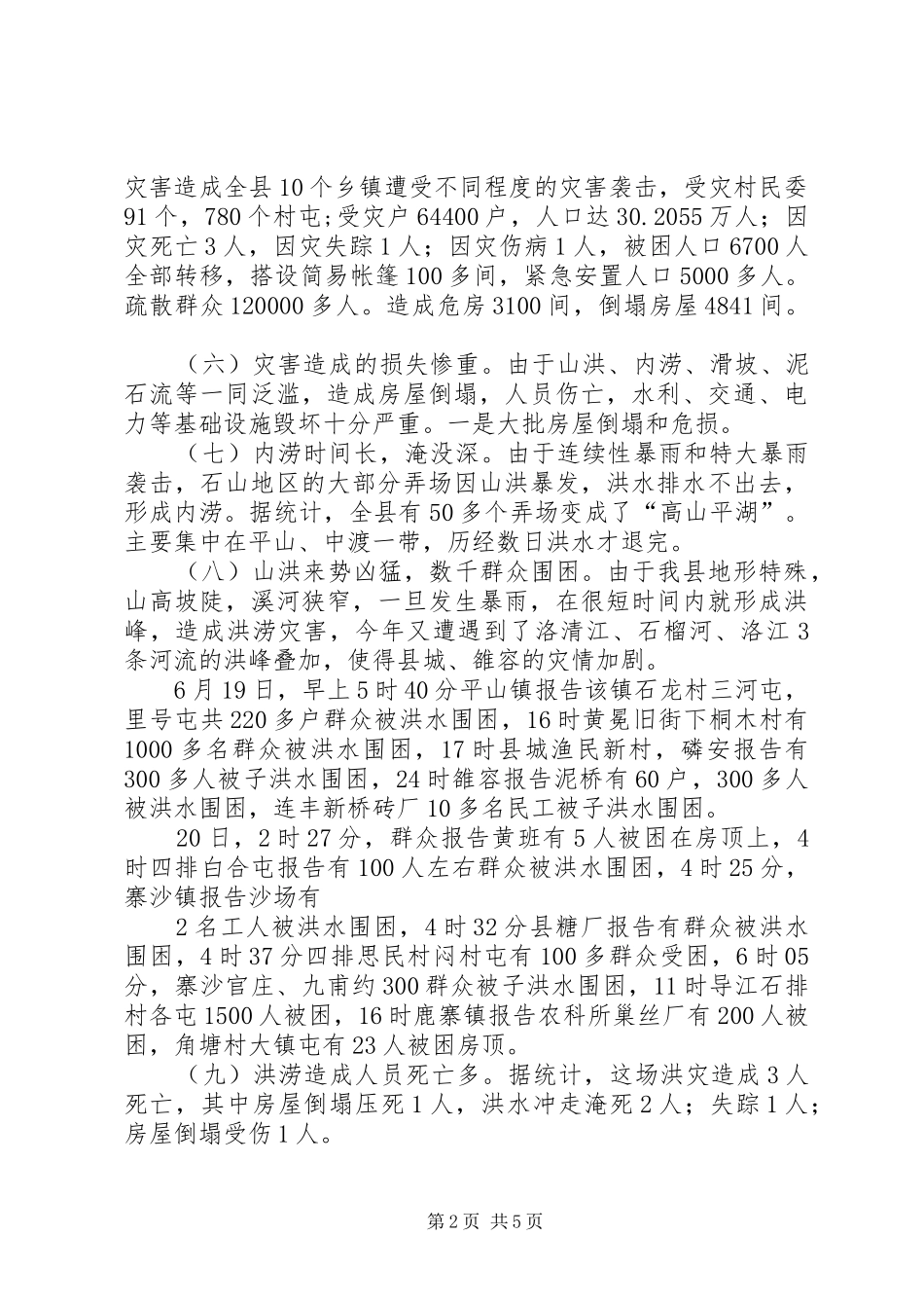 ＸＸ县抗洪救灾工作总结_第2页