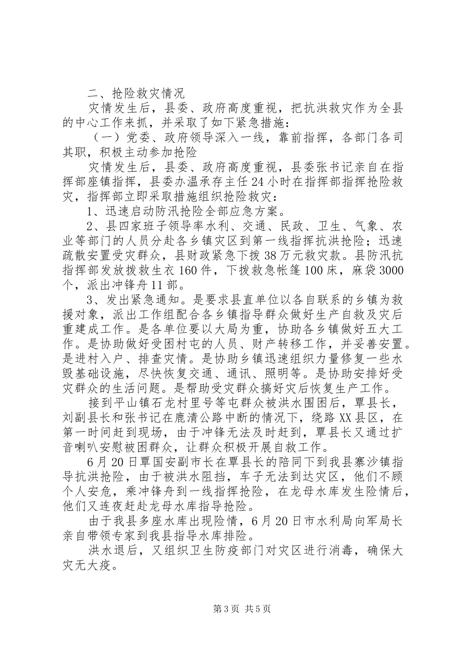 ＸＸ县抗洪救灾工作总结_第3页