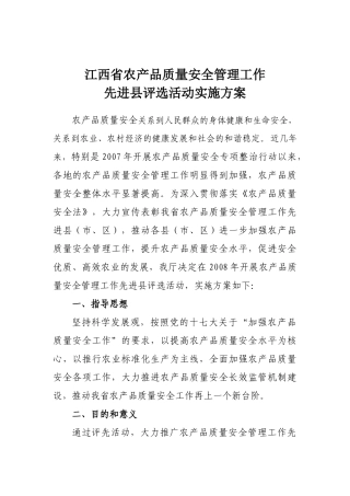江西省农产品质量安全管理工作先进性评选实施方案