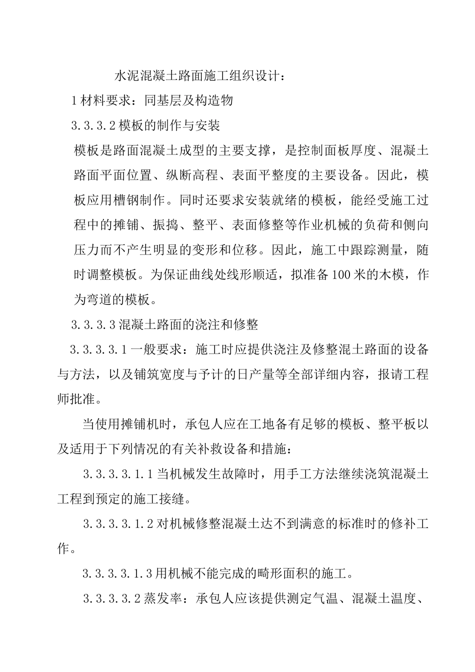 水泥混凝土路面施工组织设计2_第1页