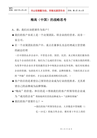 梅高（中国）的战略思考