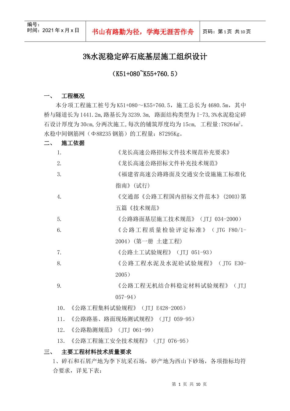 水泥稳定碎石底基层施工组织设计_第1页