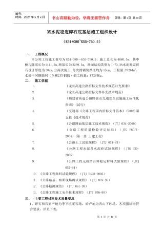 水泥稳定碎石底基层施工组织设计