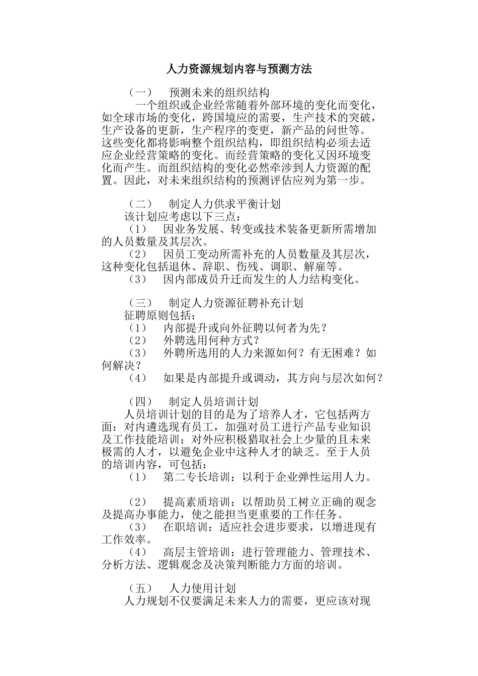 人力资源规划内容及预测方法_第1页