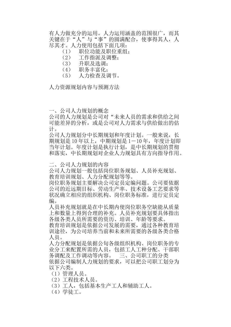 人力资源规划内容及预测方法_第2页