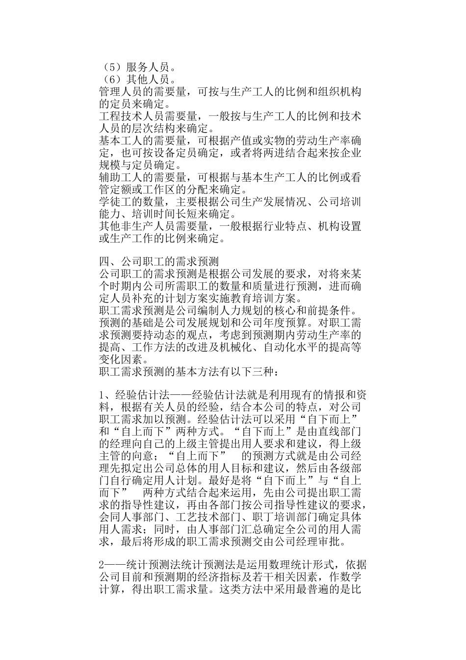 人力资源规划内容及预测方法_第3页