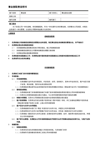 事业部部门职责综合版