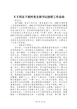 ＸＸ同志下派村党支部书记挂职工作总结