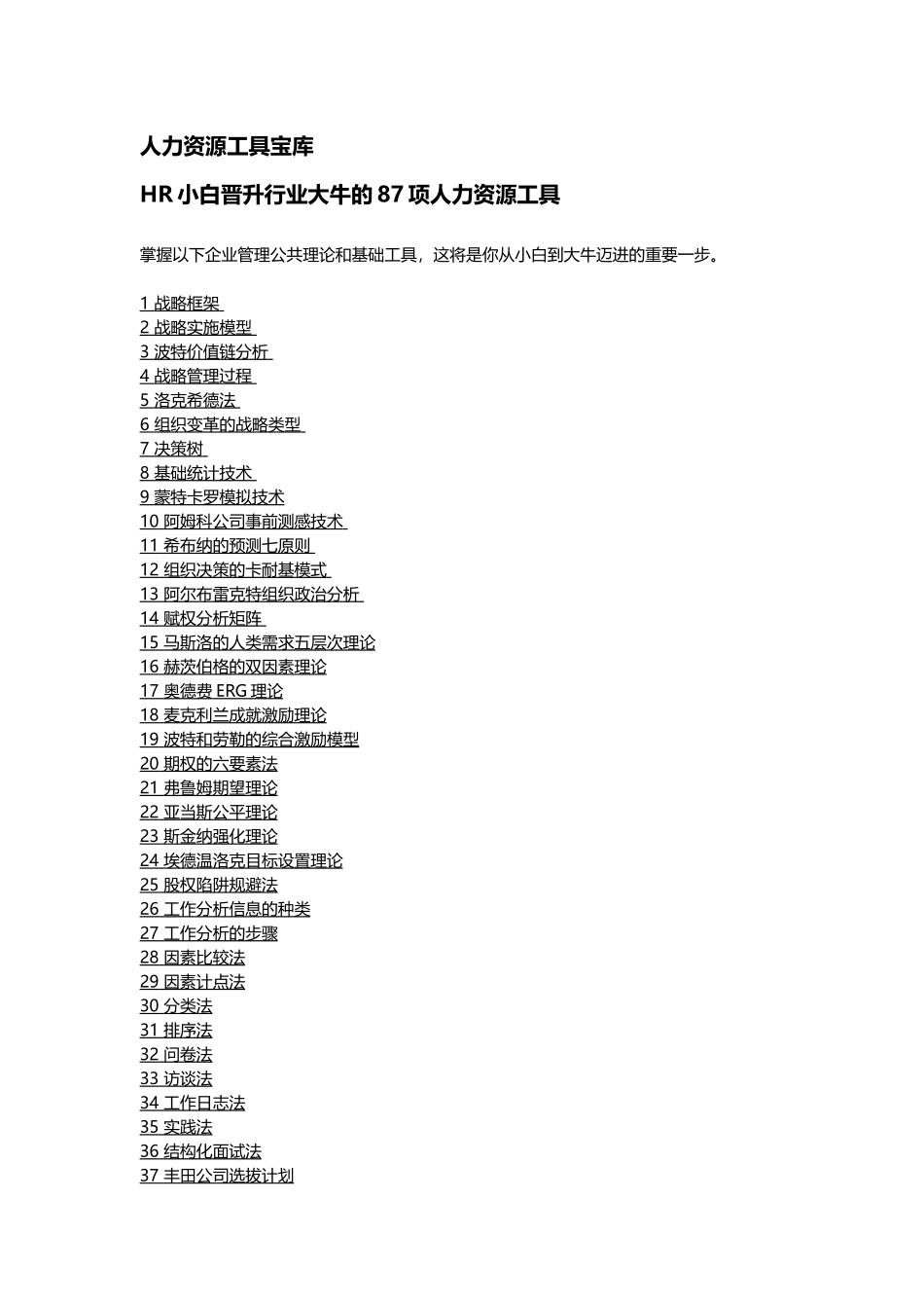 人力资源-HR小白晋升行业大牛的人力资源工具_第1页