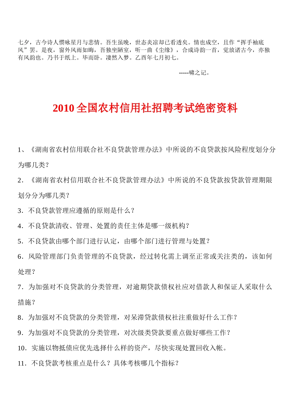 人力资源-0Ocnrgs2010湖南农村信用社招聘考试绝密资料_第1页