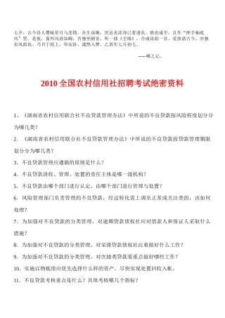 人力资源-0Ocnrgs2010湖南农村信用社招聘考试绝密资料