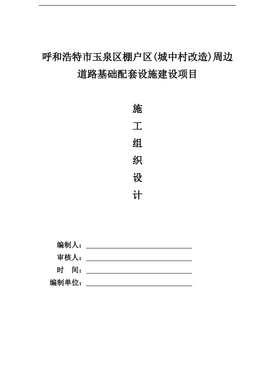 棚户区道路施工组织设计001doc_第1页