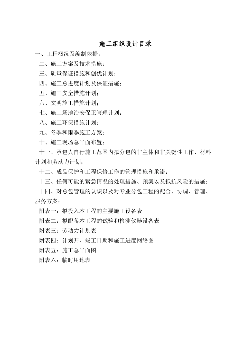 棚户区道路施工组织设计001doc_第2页