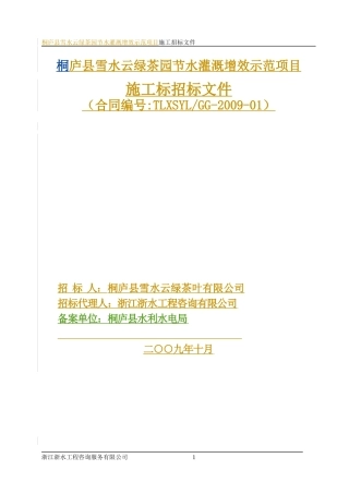 桐庐县雪水云绿茶园节水灌溉增效示范项目