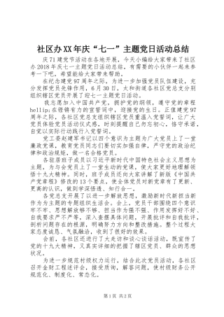 社区办XX年庆“七一”主题党日活动总结