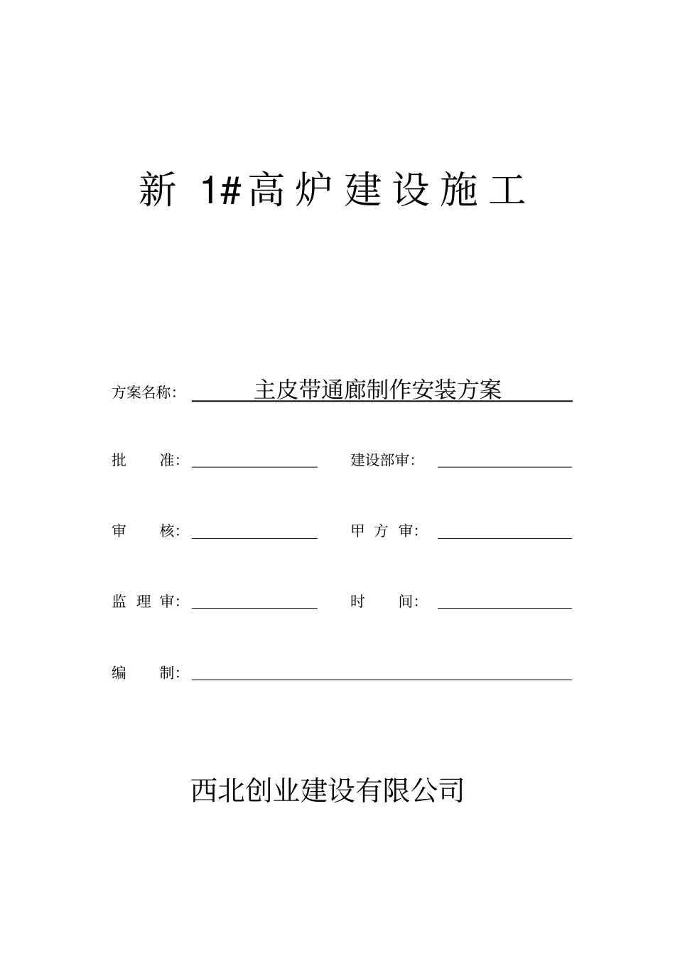 1#高炉主皮带通廊安装方案_第1页