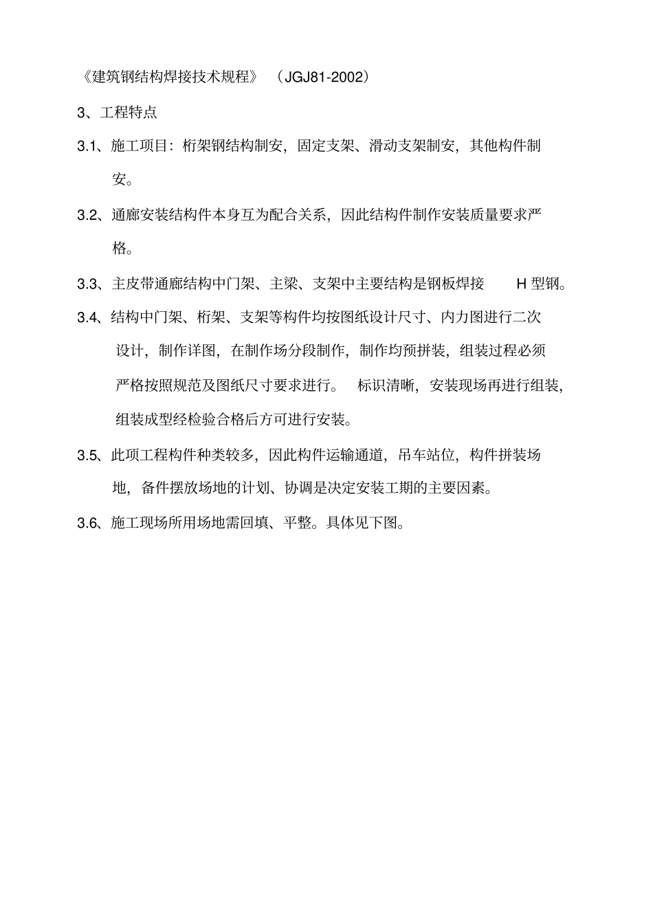 1#高炉主皮带通廊安装方案_第3页