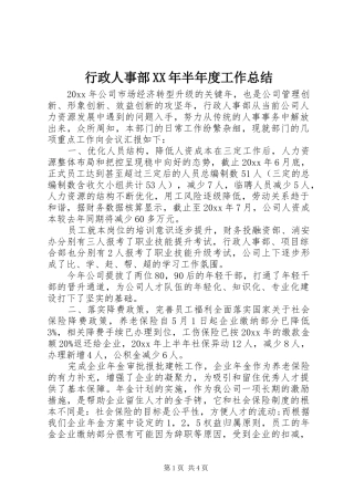行政人事部XX年半年度工作总结