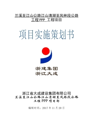 江山PPP项目实施策划书