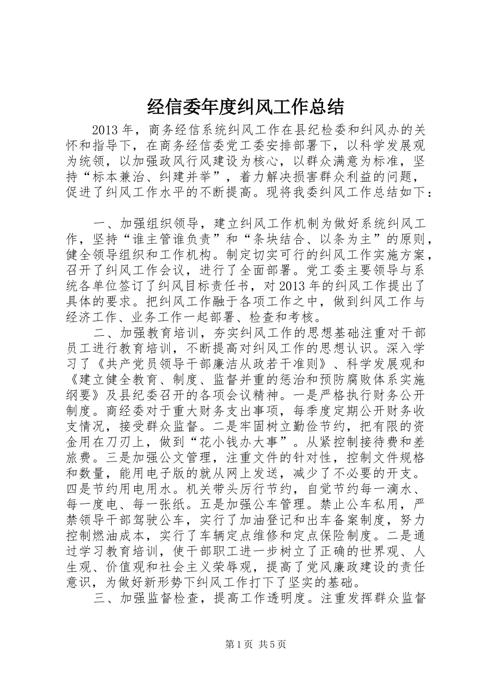 经信委年度纠风工作总结_第1页