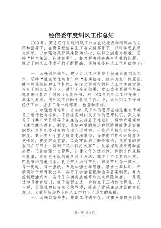 经信委年度纠风工作总结