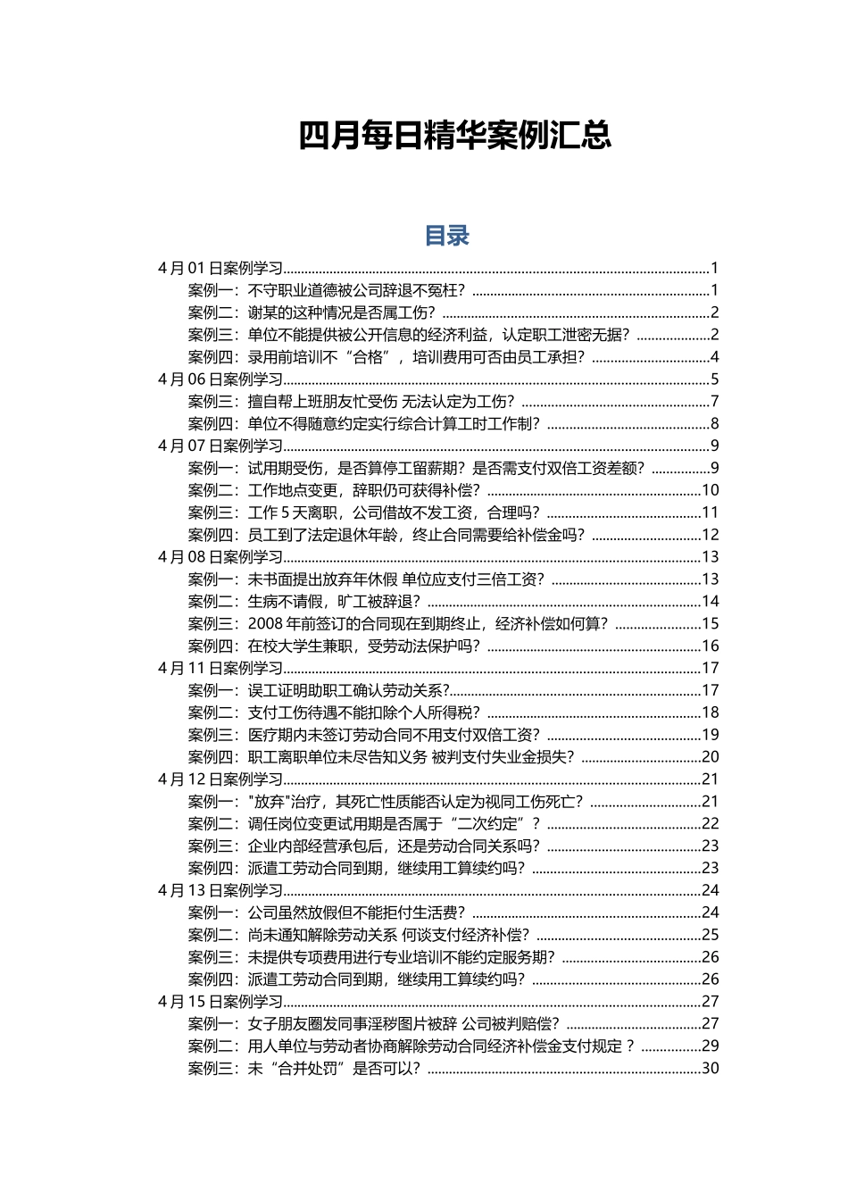 人力资源四月案例汇总_第1页