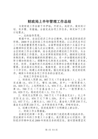 财政局上半年管理工作总结