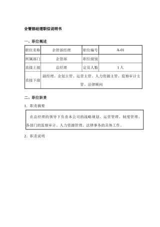 企管部经理职位说明书