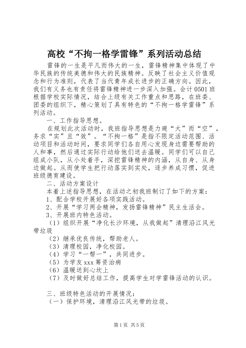 高校“不拘一格学雷锋”系列活动总结_第1页