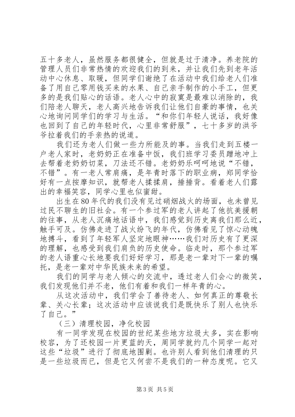 高校“不拘一格学雷锋”系列活动总结_第3页