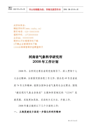 气象科学研究所年度工作计划