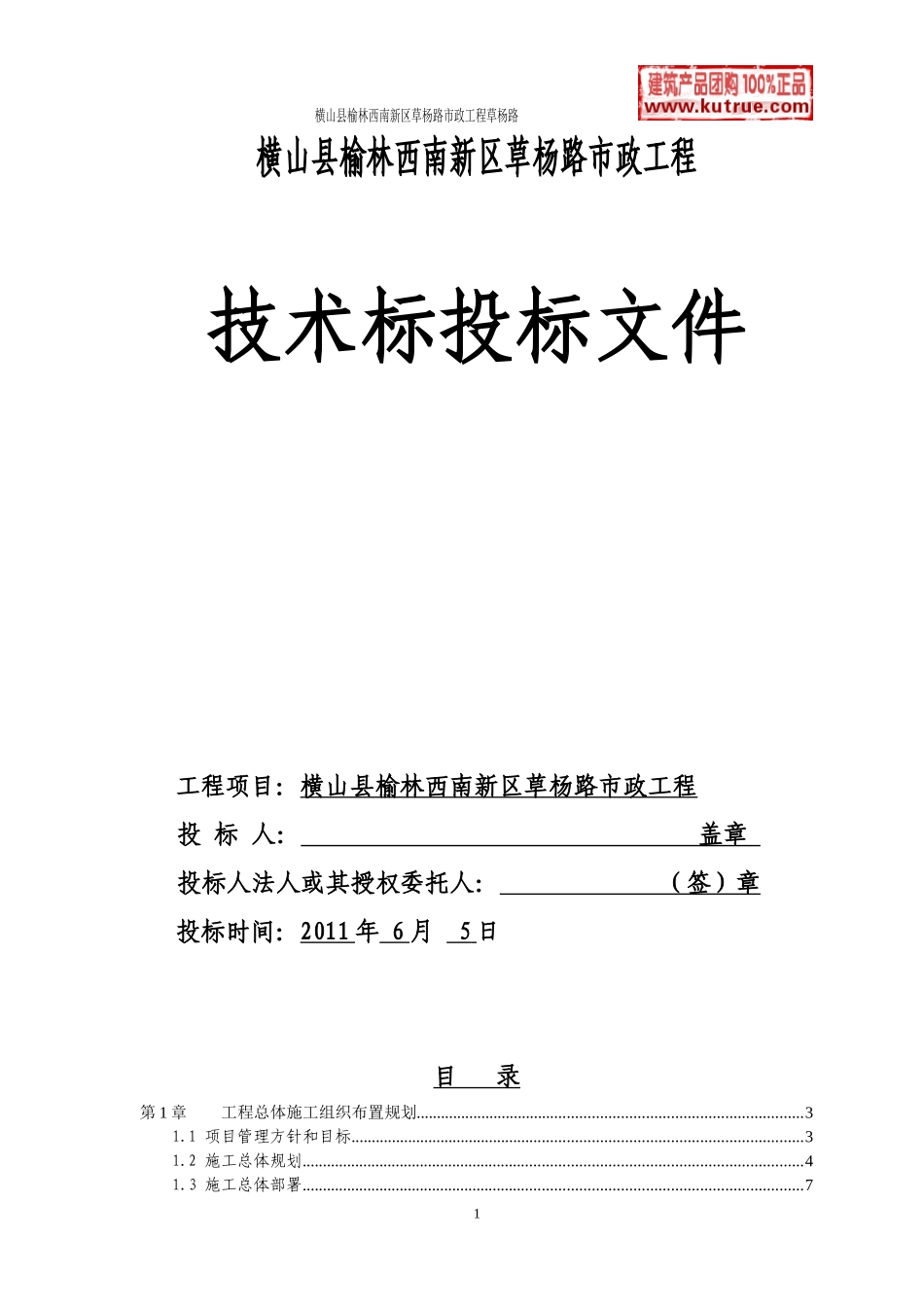 横山县榆林西南新区草杨路市政工程投标-8wr(DOC76页)_第1页