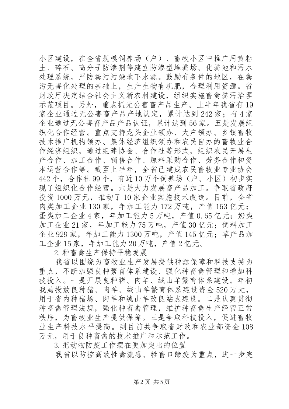 畜牧半年工作总结和动物卫生事业工作总结_第2页