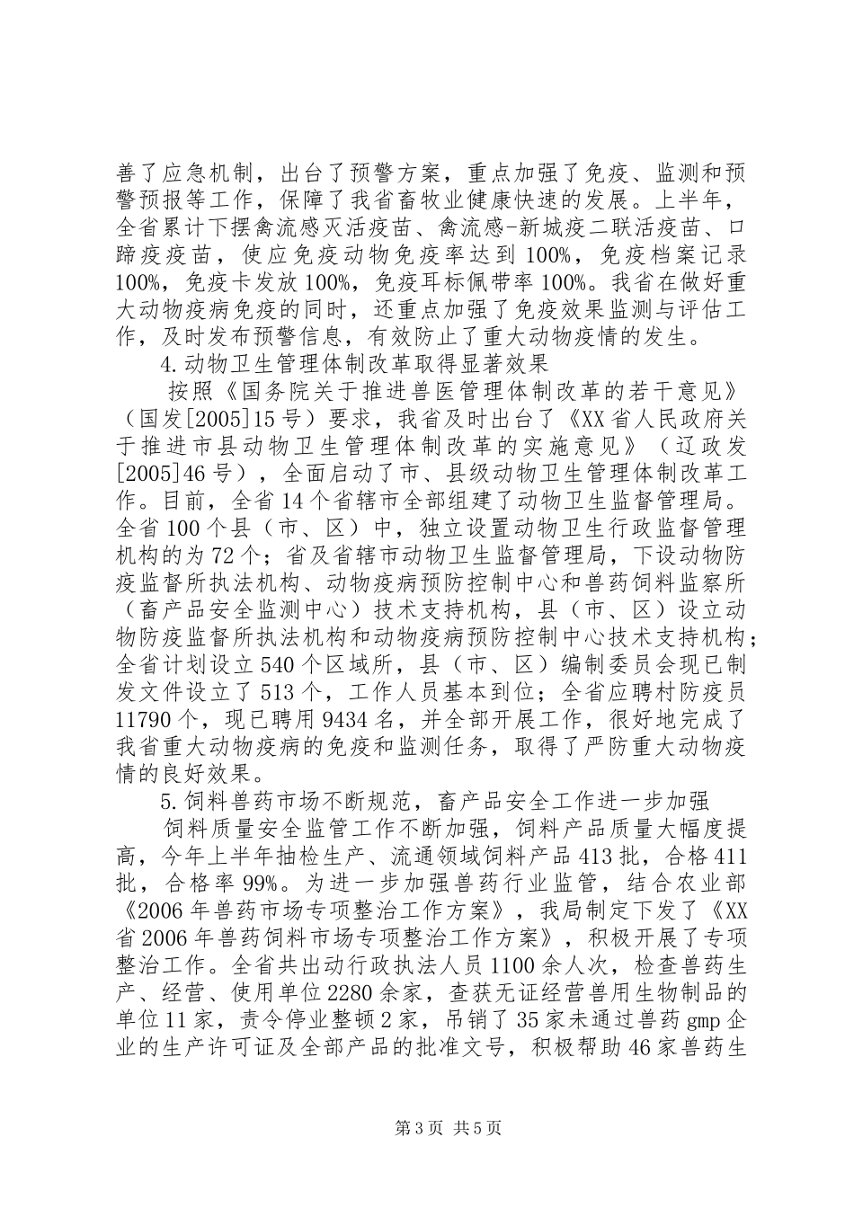 畜牧半年工作总结和动物卫生事业工作总结_第3页