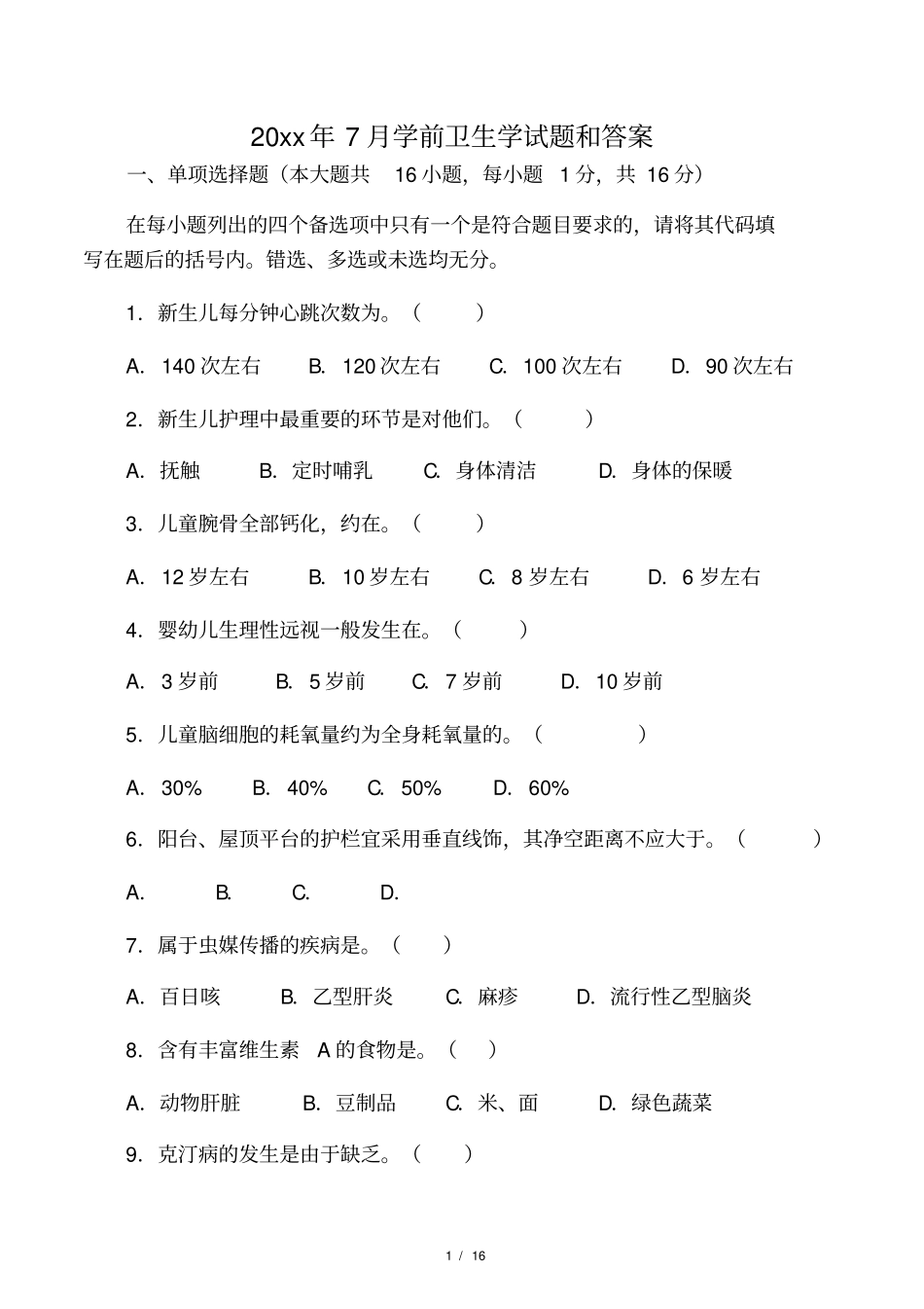学前卫生学题目及答案_第1页