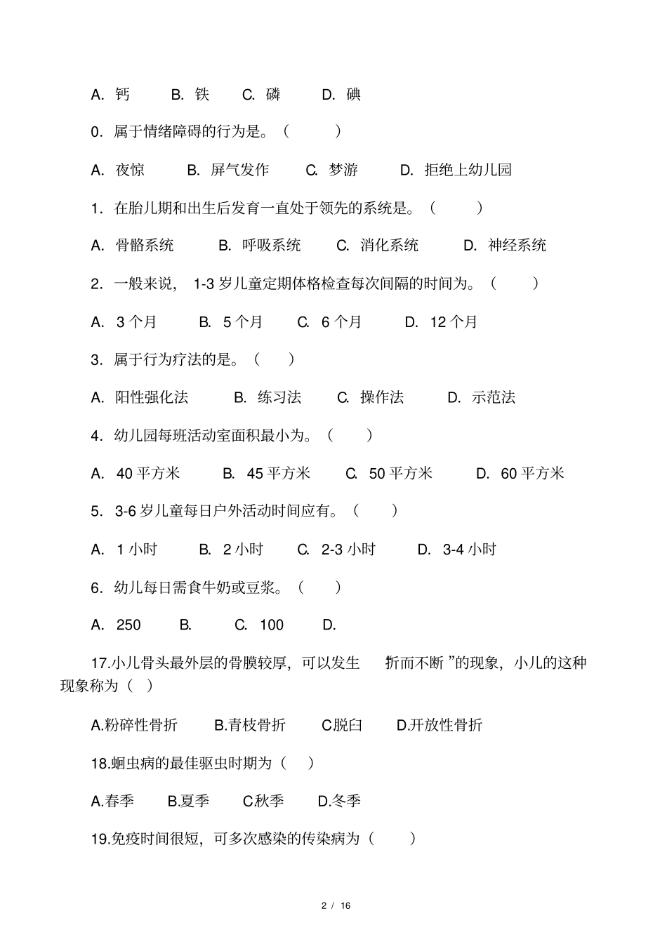 学前卫生学题目及答案_第2页