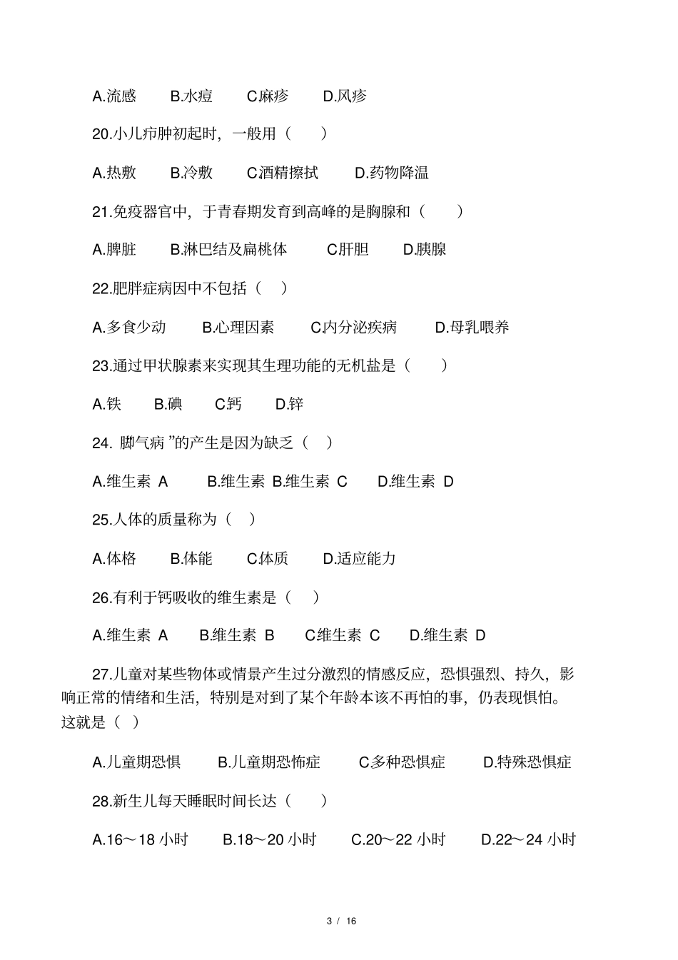 学前卫生学题目及答案_第3页